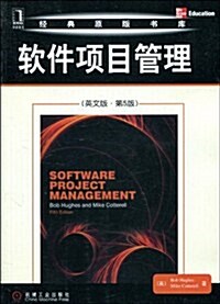 软件项目管理(英文版•第5版) (第1版, 平裝)