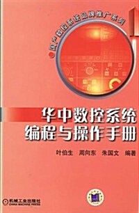 華中數控系统编程與操作手冊 (第1版, 平裝)