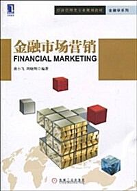 金融市场營销 (第1版, 平裝)