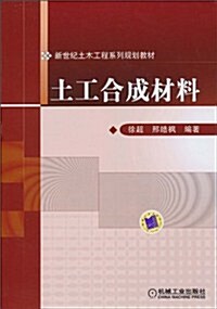 土工合成材料 (第1版, 平裝)