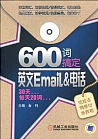 600词搞定英文Email&電话 (第1版, 平裝)