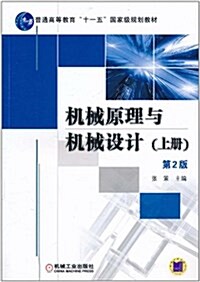 机械原理與机械设計(上冊)(第2版) (第2版, 平裝)
