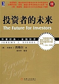 投资者的未來(珍藏版)(華章經典金融投资13-21世紀投资者的必讀經典) (第1版, 平裝)
