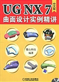 UG NX7中文版曲面设計實例精講(附DVD-ROM光盤1张) (第1版, 平裝)