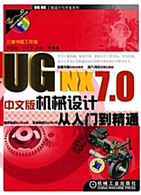 UG NX7.0中文版机械设計從入門到精通(附赠DVD光盤1张) (第1版, 平裝)