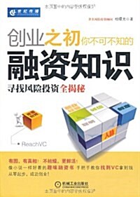 创業之初你不可不知的融资知识:尋找風險投资全揭秘 (第1版, 平裝)