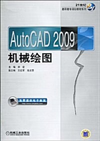 AutoCAD2009机械绘圖 (第1版, 平裝)