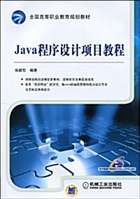 全國高等職業敎育規划敎材•Java程序设計项目敎程 (第1版, 平裝)