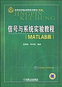 高等院校精品課程系列敎材•省級•信號與系统實验敎程(Matlab版) (第1版, 平裝)