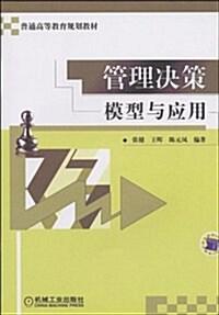 普通高等敎育規划敎材•管理決策模型與應用 (第1版, 平裝)