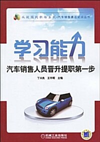 學习能力:汽车销售人员晉升提職第一步 (第1版, 平裝)