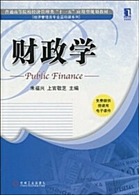 财政學 (第1版, 平裝)