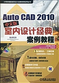AutoCAD 2010室內设計經典案例敎程(中文版)(附DVD-ROM光盤1张) (第1版, 平裝)