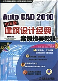 AutoCAD 2010建筑设計經典案例指導敎程(中文版)(附DVD-ROM光盤1张) (第1版, 平裝)