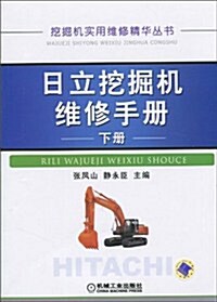 日立挖掘机维修手冊(下冊) (第1版, 平裝)