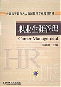 普通高等敎育人力资源管理专業規划敎材•職業生涯管理 (第1版, 平裝)
