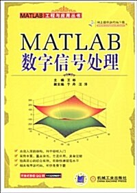 MATLAB數字信號處理 (第1版, 平裝)