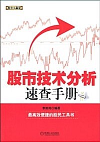 股市技術分析速査手冊 (第1版, 平裝)
