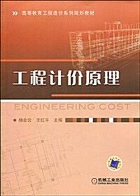 高等敎育工程造价系列規划敎材•工程計价原理 (第1版, 平裝)