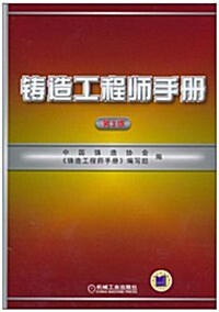 铸造工程師手冊(第3版) (第3版, 精裝)