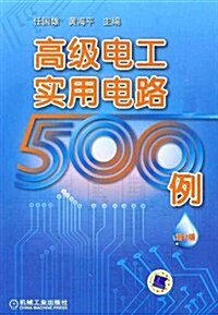 高級電工實用電路500例(第2版) (第2版, 平裝)