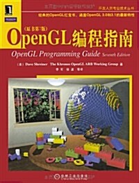 Open GL编程指南(原书第7版) (第1版, 平裝)