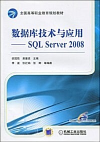 全國高等職業敎育規划敎材•數据庫技術與應用:SQL Server2008 (第1版, 平裝)