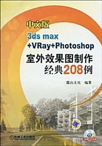 中文版3ds max+VRay+Photoshop室外效果圖制作精典208例(附DVD光盤3张) (第1版, 平裝)