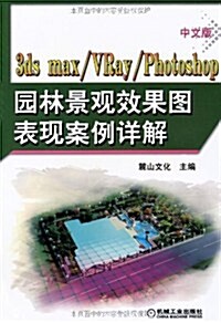 中文版3ds max/VRay/Photoshop園林景觀效果圖表现案例详解(附DVD-ROM光盤2张) (第1版, 平裝)