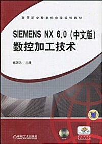 SIEMENS NX6.0(中文版)數控加工技術(附DVD-ROM光盤1张) (第1版, 平裝)