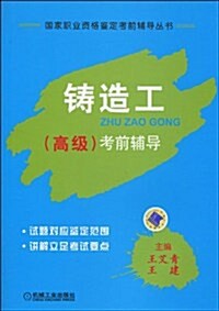 國家職業资格鑒定考前辅導叢书•铸造工(高級)考前辅導 (第1版, 平裝)