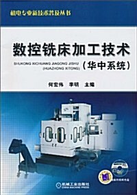 數控铣牀加工技術(華中系统)(附CD-ROM光盤1张) (第1版, 平裝)