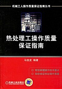 熱處理工操作质量保证指南 (第1版, 平裝)