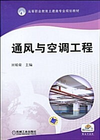 高等職業敎育土建類专業規划敎材•通風與空调工程 (第1版, 平裝)