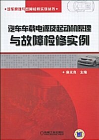 汽车车载電源及起動机原理與故障檢修實例 (第1版, 平裝)