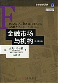 金融市场與机構(原书第8版) (第1版, 平裝)