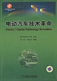 電動汽车技術革命 (第1版, 平裝)