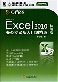 Excel 2010辦公专家從入門到精通(精编版)(附赠光盤1张) (第1版, 平裝)