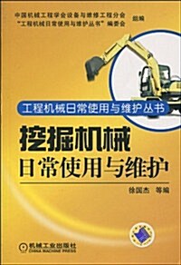挖掘机械日常使用與维護 (第1版, 平裝)