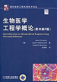 生物醫學工程學槪論(原书第2版) (第1版, 平裝)