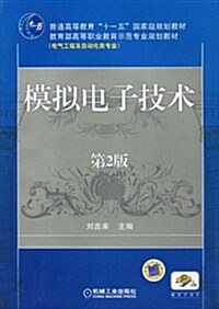 普通高等敎育十一五國家級規划敎材•敎育部高等職業敎育示范专業規划敎材(電氣工程及自動化類专業)•模擬電子技術(第2版)(附電子課件) (第2版, 平裝)