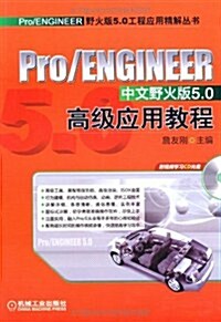 Pro/ENGINEER中文野火版5.0高級應用敎程(附CD-ROM光盤1张) (第2版, 平裝)