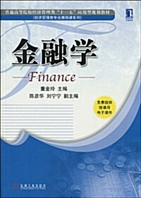 金融學 (第1版, 平裝)