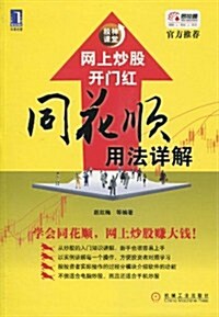 網上炒股開門红:同花顺用法详解 (第1版, 平裝)