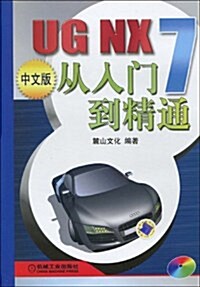 UG NX7從入門到精通(中文版)(附DVD-ROM光盤1张) (第1版, 平裝)