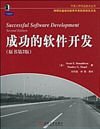 成功的软件開發(原书第2版) (第1版, 平裝)