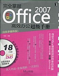 完全掌握OFFICE 2007高效辦公超級手冊(附光盤1张) (第1版, 平裝)