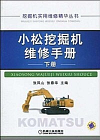 小松挖掘机维修手冊(下冊) (第1版, 平裝)