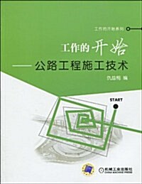 工作的開始:公路工程施工技術 (第1版, 平裝)