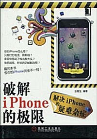 破解iPhone的極限 (第1版, 平裝)